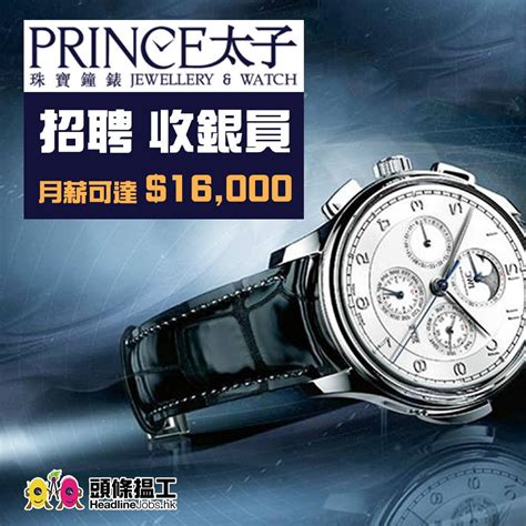 鐘錶 招聘
